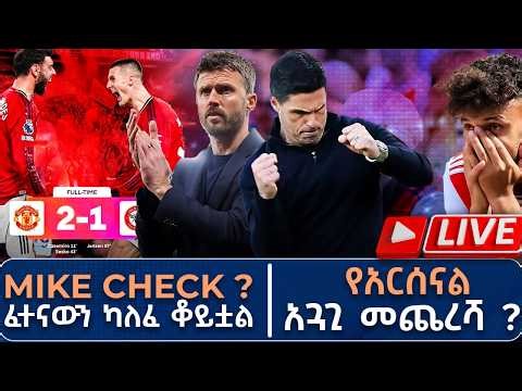 MIKE CHECK ?ፈተናውን ካለፈ ቆይቷል ! የአርሰናል አጓጊ መጨረሻ ? ቻምፒየንስ ሊግ | Live | Tribune Sport | ትሪቡን ስፖርት