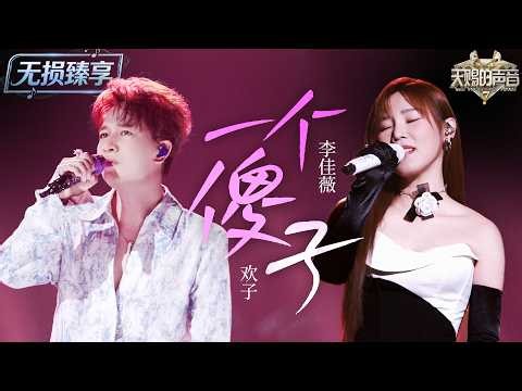 【纯享版】#欢子 #李佳薇 深情合唱《一个傻子》！顶级情歌嗓音碰撞催泪旋律 把爱而不得的遗憾与执着唱到极致！#天赐的声音7 EP6 20260719