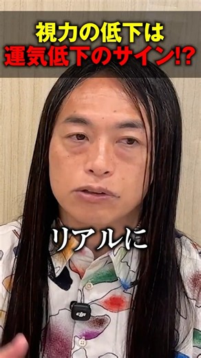 凄腕占い師が警告。視力低下は運気が下がるサイン⁉︎