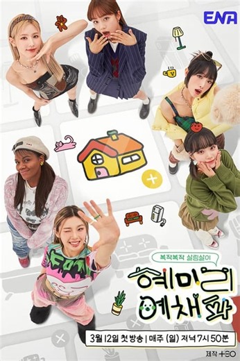 혜미리예채파 8화 다시보기 - 티비위키