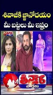 Shivaji Statement After Meeting With Women Commission Your Clothes Are Your choice | V6 Teenmaar