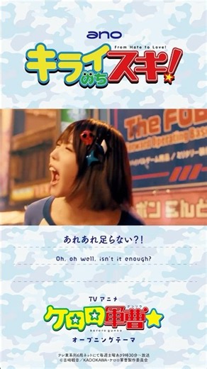 #ano「キライのちスキ！」× TVアニメ『ケロロ軍曹☆』Collaboration Music Video #shorts