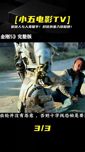 變形金剛5重磅來襲！機器人與人類聯手對抗外星入侵超震撼！ #电影 #电影解说 #影视 #影视解说 #剧情