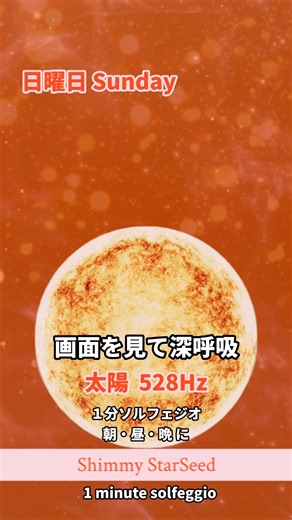 【528Hz】1分 氣リセット｜日曜日 Energy Reset ✨