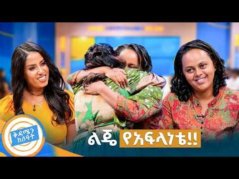//የቤተሰብ መገናኘት// "ልጄ አምሳያዬ ነፍስ ሳውቅ ፈልጌሽ ነበር ... ተለይቼሽ አልቀረሁም!"😭 //በቅዳሜን ከሰዓት//