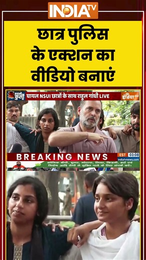 #breakingnews | छात्र पुलिस के एक्शन का वीडियो बनाएं #rahulgandhi #cjp #congress #ytshorts #trending