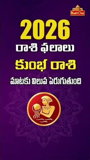 కుంభ రాశి 2026 | Kumbha Rashi Phalalu 2026 | Aquarius Horoscope | Yearly Horoscope | BhaktiOne