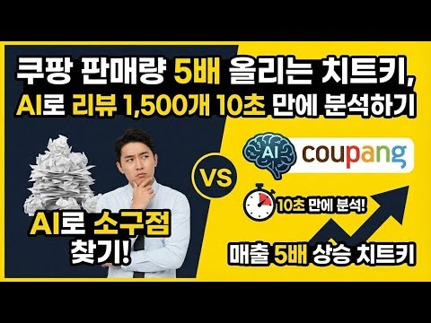 잘 팔리는 상품은 '이것'부터 다릅니다. 상위 1%만 아는 AI 소구점 도출 비법