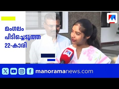 ജില്ലാ പഞ്ചായത്തിലെ ഏറ്റവും പ്രായം കുറഞ്ഞ അംഗം; മംഗലം ഡിവിഷനിൽ ഉജ്ജ്വല വിജയംനേടിയ ആരതി പ്രദീപ്