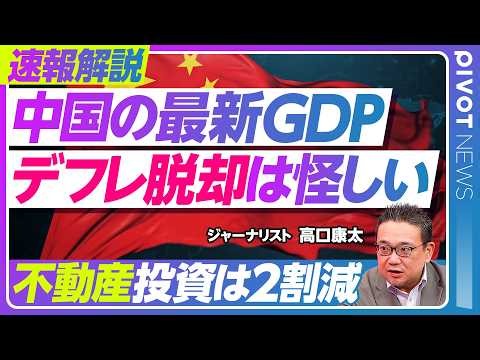 【中国の最新GDPを分析。デフレ脱却は怪しい】統計は信頼できるか？/4.6%は目標圏内/投資は軒並みマイナス/自動車を除けば消費堅調/輸出が絶好調/不動産は2割減
