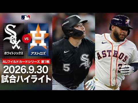 村上宗隆 攻守で魅せた🌟ホワイトソックス ワイルドカード３位からの下剋上なるか🌋｜ホワイトソックスvsアストロズ 試合ハイライト（2026年9月30日)