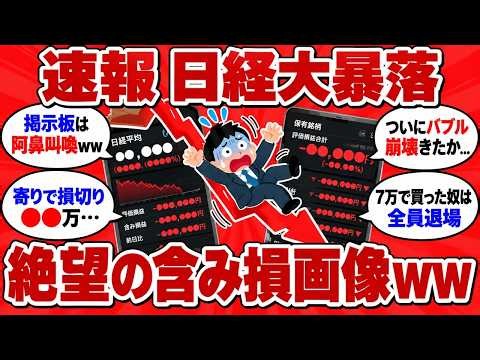【速報】米国の物価ショックで日経平均が3318円の大暴落、逃げ遅れた株民の含み損画像が絶望的すぎたwww【2chまとめ】