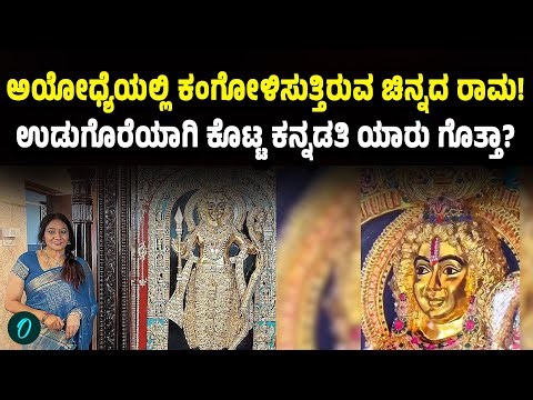 Ayodhya Ram Mandira: 30 ಕೋಟಿ ಮೌಲ್ಯದ ಚಿನ್ನದ ರಾಮನ ವಿಗ್ರಹ ಉಡುಗೊರೆ ಕೊಟ್ಟ ಕನ್ನಡತಿ ಇವರೇ!