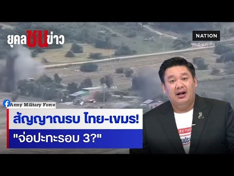 ไทยโต้เขมร ศึกชายแดนระอุ ทัพไทยลงบังเกอร์ใหม่ | ยุคลชนข่าว