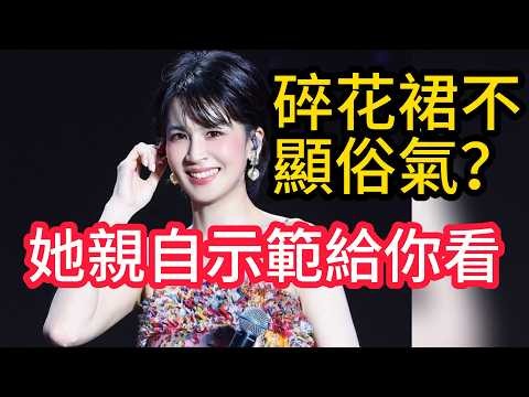 「碎花裙穿成時尚教科書」！曾沛慈珠寶鑽飾＋水彩暈染長裙造型封神，網友暴動：之前還在教我們穿搭，現在直接示範什麼叫降維打擊！#曾沛慈碎花吊帶裙#曾沛慈廣州榜中榜超級演唱會#Zimmermann碎花裙