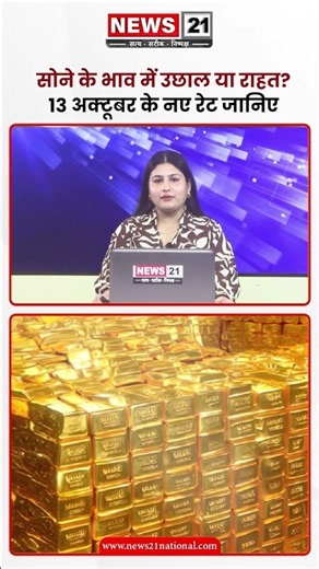 13 अक्टूबर को सोने के ताज़ा भाव | News 21