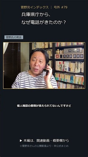 兵庫県庁から菅野完に電話——開示請求の本人確認で職員「私が間違えてました」、菅野完「元彦と違って、すぐ謝れるだけ偉い」 #菅野完 #斎藤元彦 #兵庫県