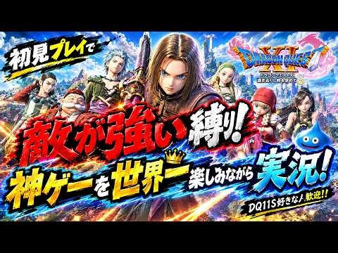 【ドラクエ11】初見プレイで敵が強い縛り【縛りプレイ】#shorts #vtuber #ドラクエ11 #DQ11 #レトロゲーム