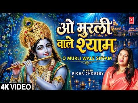 ओ मुरली वाले श्याम | O Murli Wale Shyam | Krishna Bhajan | RICHA CHOUBEY | Full 4K
