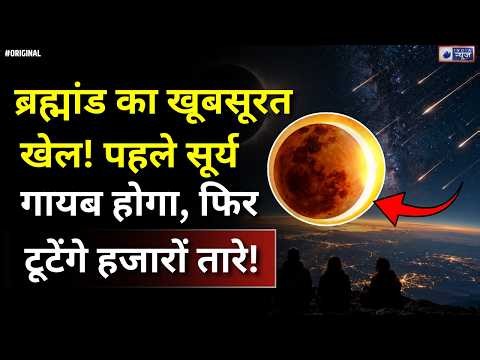 Solar Eclipse and Meteor Shower: हजारों टूटते तारे और पूर्ण सूर्य ग्रहण! जानिए पूरा सच! NASA Alert