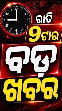 ରାତି ୯ଟା ଟପ୍ ହେଡଲାଇନ୍ସ #OTVHeadlines #9pmHeadlines #TopHeadlines #OTV #Odisha