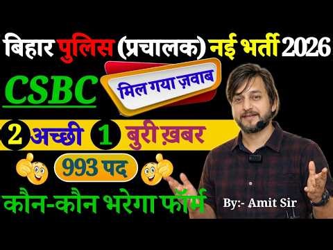 CSBC का ज़वाब आ गया // OFFICIAL NEWS // 2 अच्छी & 1 बुरी ख़बर / बिहार पुलिस (प्रचालक) नई भर्ती 2026