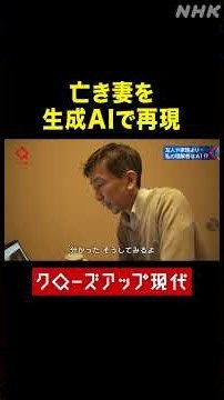 がんで亡くした妻を生成AIで再現 その理由は？【クロ現】| NHK | #shorts