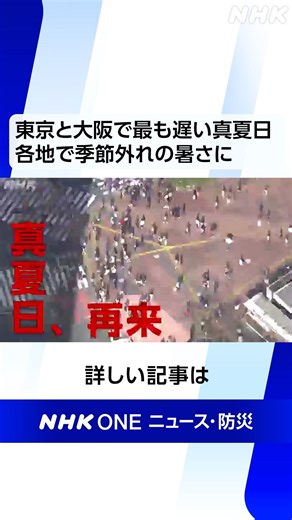 東京と大阪で最も遅い真夏日 各地で季節外れの暑さに | NHK | #shorts