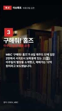 쿠팡·관광·구해줘! 홈즈 | 10월 9일 오전 이슈특포