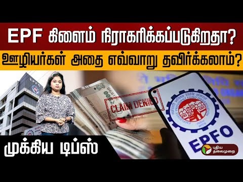 EPF கிளைம் நிராகரிக்கப்படுகிறதா? ஊழியர்கள் அதை எவ்வாறு தவிர்க்கலாம்?முக்கிய டிப்ஸ் | PTD