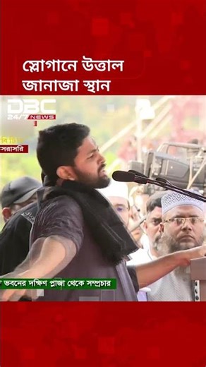 স্লোগানে উত্তাল জানাজা স্থান | DBC NEWS