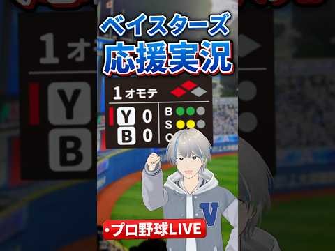 【縦型】10月17日 ベイスターズ応援実況 阪神戦 #クライマックスシリーズ #CS 【#プロ野球速報 】【#一球速報 】【#プロ野球Live 】