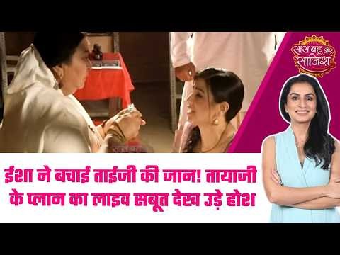 Pati Brahmachari: 😱Isha ने खोला तायाजी का काला राज! ताईजी के जूस में मिलाया था तेजाब #sbs