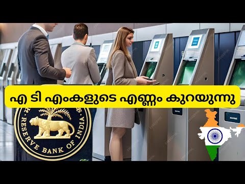 ബാങ്കുകൾ ശാഖകൾ കൂട്ടുന്നു, ATM കുറയുന്നു. RBI റിപ്പോർട്ട്.ATM and Bnak Branches in India.