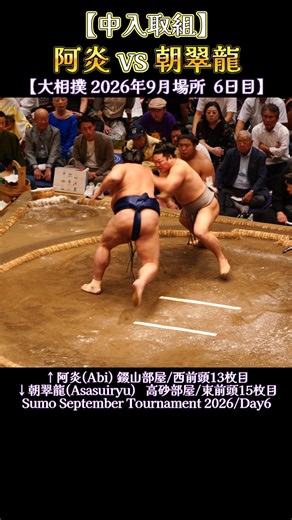 【中入取組】 阿炎 vs 朝翠龍❗【大相撲 2026年9月場所 6日目】Sumo