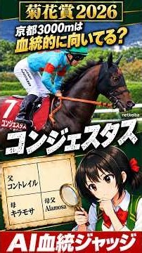 【菊花賞2026】コンジェスタス、京都3000mは血統的に向いている？AI血統ジャッジ #shorts #菊花賞 #コンジェスタス