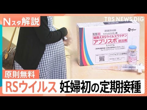 RSウイルス 妊婦への定期接種開始 約3万円の自己負担が「原則無料」に、お母さんから赤ちゃんへ“最初のプレゼント”【Nスタ解説】｜TBS NEWS DIG