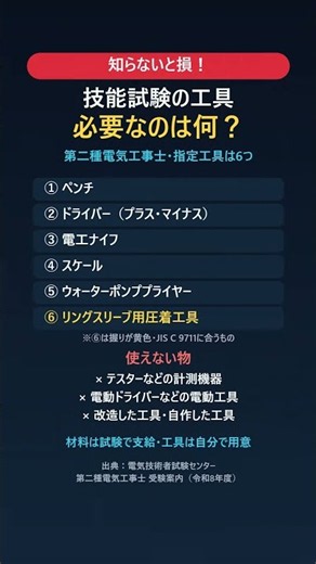 知らないと損！第二種電気工事士の技能試験、必要な工具は？指定工具6つと使えない物【令和8年度】 #第二種電気工事士 #電気工事士 #技能試験 #shorts