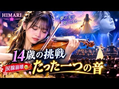 🥹🎻【涙腺崩壊】14歳のHIMARI、夢の先で見つけた「たった一つの音」…心に響く奇跡の旋律😭✨