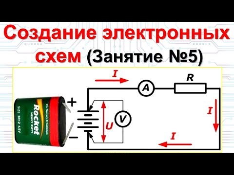 Занятие 5. Создание электронных схем. Закон Ома для участка цепи