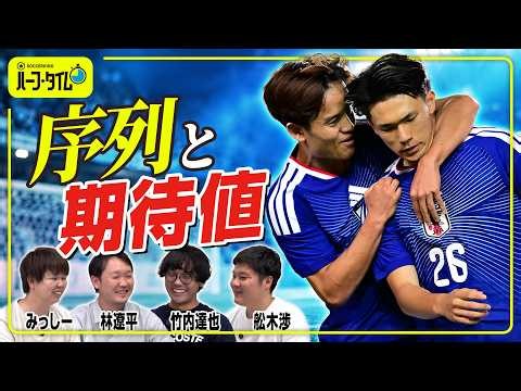 【日本代表】現地で感じた塩貝健人へのサポーター期待値／W杯後の代表人気／出場時間からみる序列／4バックの可能性／どうなる？アジアカップ【9・10月シリーズ】