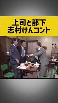 上司と部下コント 志村けん、田代まさし、くわまん