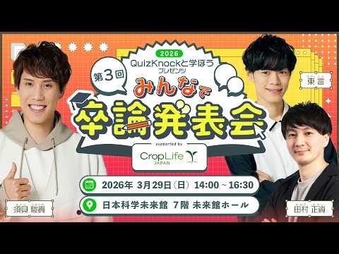【生配信】QuizKnockと学ぼうプレゼンツ 第3回みんなで卒論発表会 supported by クロップライフジャパン