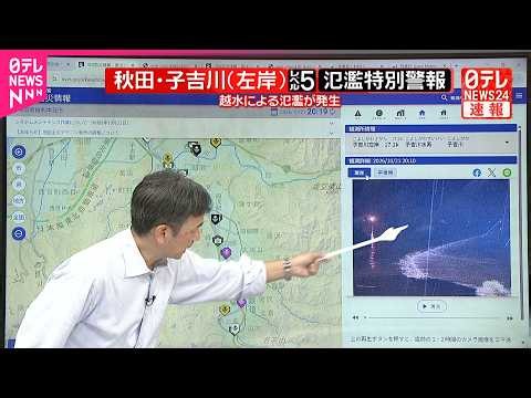 【解説】秋田･子吉川にレベル5氾濫特別警報  越水による氾濫が発生