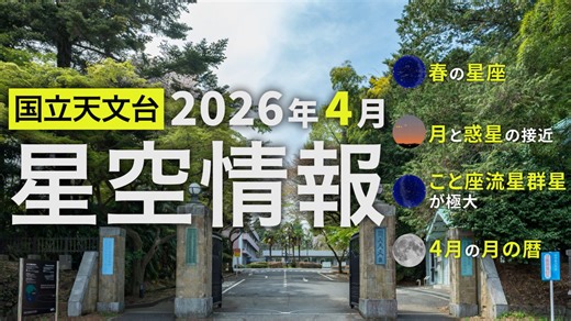 2026年4月の星空情報（春の星空／月と惑星の接近／こと座流星群が極大／4月の月の暦）