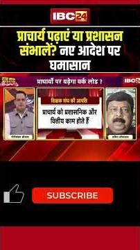 प्राचार्य पढ़ाएं या प्रशासन संभालें? नए आदेश पर घमासान #cgdebate #chhattisgarh #politics #shorts