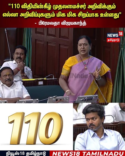 Premalatha Vijayakanth | Rule 110 announcements are excellent - Premalatha | N18S