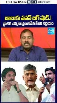 బాబుకు పవన్ బిగ్ షాక్.! స్థానిక ఎన్నిక‌లపై జనసేన కీలక నిర్ణయం #kutami #pawan #babu #ap #sakshitv
