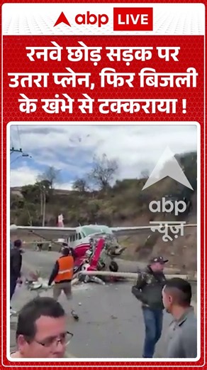 Aircraft Runway Accident : रनवे छोड़ सड़क पर उतरा प्लेन, फिर बिजली के खंभे से टक्कराया! #viralshorts