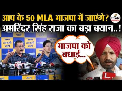 Raghav Chadha Joins BJP : AAP के 50 MLA, BJP में शामिल होंगे ? | Congress on AAP | Arvind Kejriwal
